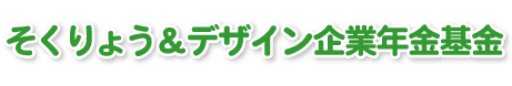 そくりょう＆デザイン企業年金基金