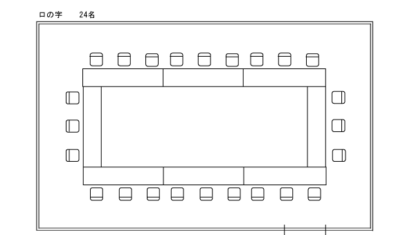 フロアレイアウト（ロの字形式：24人）