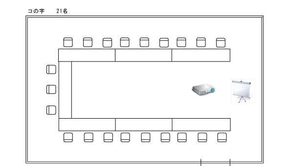 フロアレイアウト（コの字形式：21人）