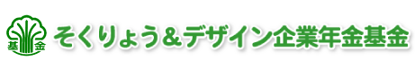 そくりょう＆デザイン企業年金基金